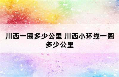 川西一圈多少公里 川西小环线一圈多少公里